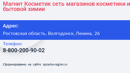 Магнит Косметик сеть магазинов косметики и бытовой химии - визитка