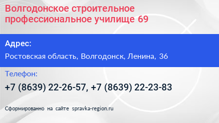 Нажмите, чтобы скачать визитку Волгодонское строительное профессиональное училище 69 - визитка