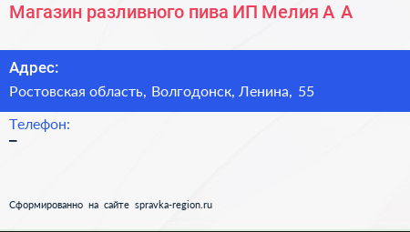 Магазин разливного пива ИП Мелия А А  - визитка