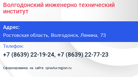 Волгодонский инженерно технический институт - визитка