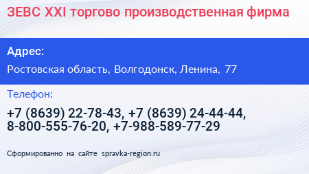 ЗЕВС XXI торгово производственная фирма - визитка