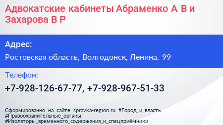 Адвокатские кабинеты Абраменко А В и Захарова В Р  - визитка