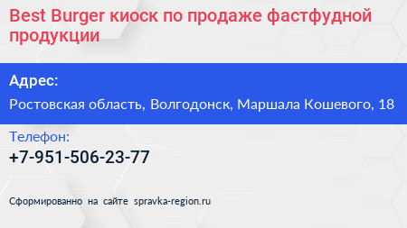 Best Burger киоск по продаже фастфудной продукции - визитка