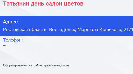 Татьянин день салон цветов - визитка
