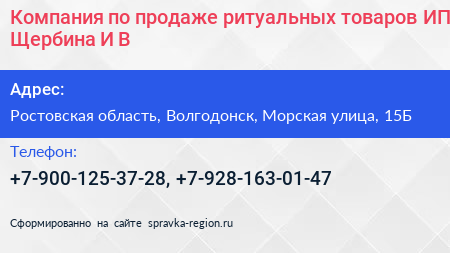 Компания по продаже ритуальных товаров ИП Щербина И В  - визитка