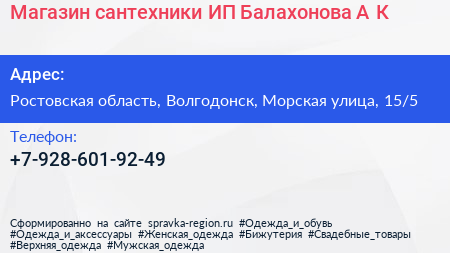 Магазин сантехники ИП Балахонова А К  - визитка