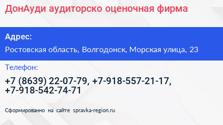 Нажмите, чтобы скачать визитку ДонАуди аудиторско оценочная фирма - визитка