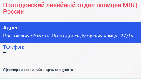 Волгодонский линейный отдел полиции МВД России - визитка