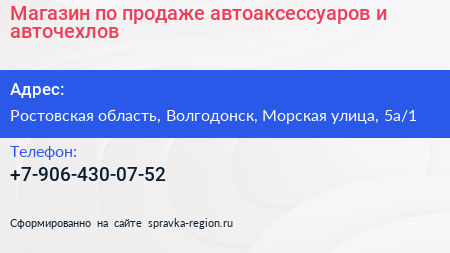 Магазин по продаже автоаксессуаров и авточехлов - визитка