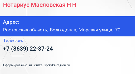 Нотариус Масловская Н Н  - визитка