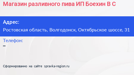 Магазин разливного пива ИП Боехин В С  - визитка