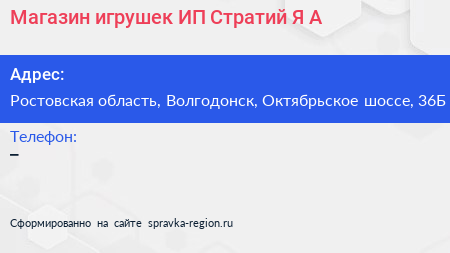 Магазин игрушек ИП Стратий Я А  - визитка