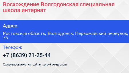 Восхождение Волгодонская специальная школа интернат - визитка