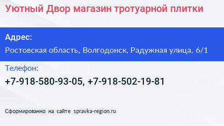 Уютный Двор магазин тротуарной плитки - визитка