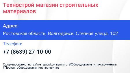 Технострой магазин строительных материалов - визитка