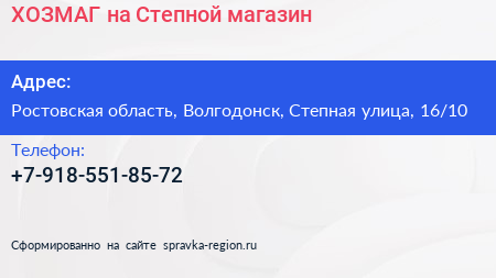 Нажмите, чтобы скачать визитку ХОЗМАГ на Степной магазин - визитка