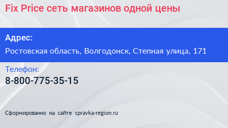 Fix Price сеть магазинов одной цены - визитка
