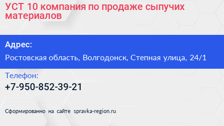 Нажмите, чтобы скачать визитку УСТ 10 компания по продаже сыпучих материалов - визитка