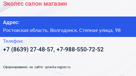 Нажмите, чтобы скачать визитку Эколес салон магазин - визитка