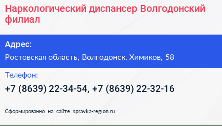 Наркологический диспансер Волгодонский филиал - визитка