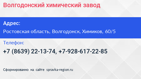 Волгодонский химический завод - визитка