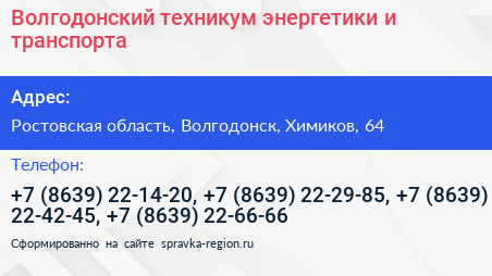 Волгодонский техникум энергетики и транспорта - визитка