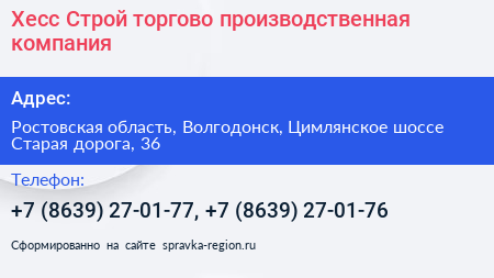 Хесс Строй торгово производственная компания - визитка