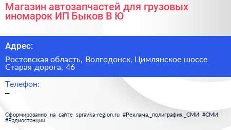 Магазин автозапчастей для грузовых иномарок ИП Быков В Ю  - визитка