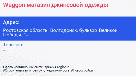 Waggon магазин джинсовой одежды - визитка
