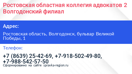 Ростовская областная коллегия адвокатов 2 Волгодонский филиал - визитка