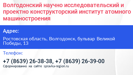 Волгодонский научно исследовательский и проектно конструкторский институт атомного машиностроения - визитка