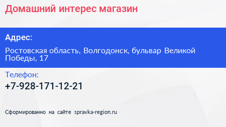 Нажмите, чтобы скачать визитку Домашний интерес магазин - визитка
