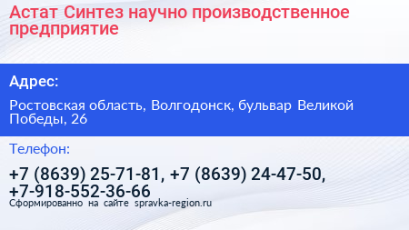 Астат Синтез научно производственное предприятие - визитка