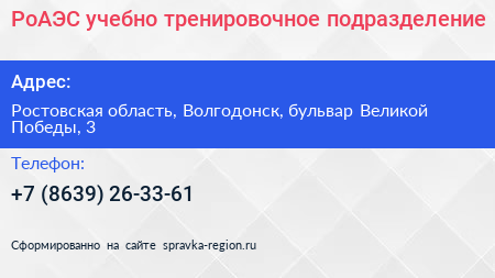 Нажмите, чтобы скачать визитку РоАЭС учебно тренировочное подразделение - визитка