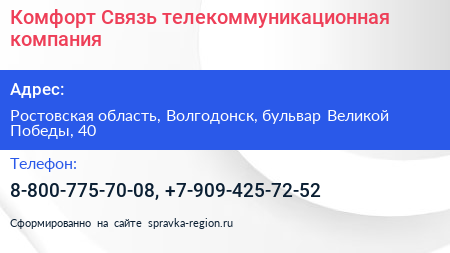 Комфорт Связь телекоммуникационная компания - визитка