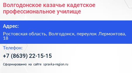 Волгодонское казачье кадетское профессиональное училище - визитка