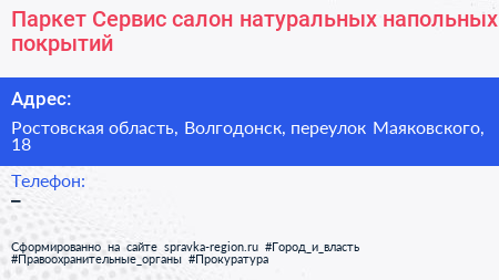 Паркет Сервис салон натуральных напольных покрытий - визитка