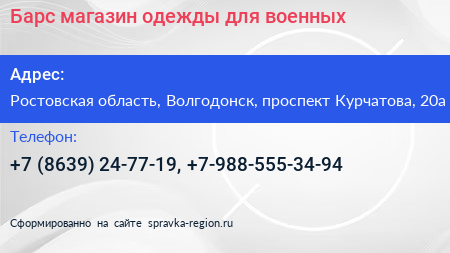 Барс магазин одежды для военных - визитка