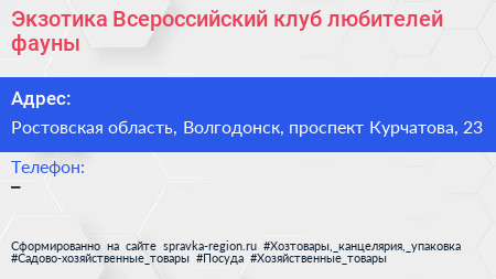 Нажмите, чтобы скачать визитку Экзотика Всероссийский клуб любителей фауны - визитка