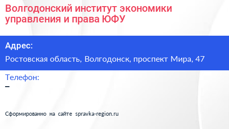 Волгодонский институт экономики управления и права ЮФУ - визитка