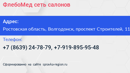 ФлебоМед сеть салонов - визитка
