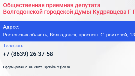 Общественная приемная депутата Волгодонской городской Думы Кудрявцева Г Г  - визитка