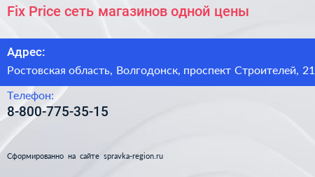Fix Price сеть магазинов одной цены - визитка