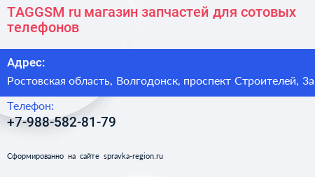 TAGGSM ru магазин запчастей для сотовых телефонов - визитка