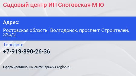 Садовый центр ИП Сноговская М Ю  - визитка