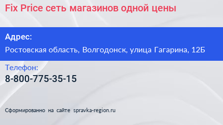 Fix Price сеть магазинов одной цены - визитка
