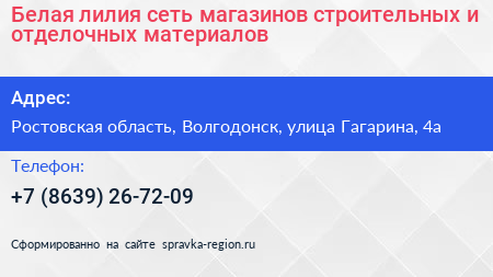 Нажмите, чтобы скачать визитку Белая лилия сеть магазинов строительных и отделочных материалов - визитка