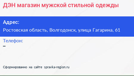 ДЭН магазин мужской стильной одежды - визитка