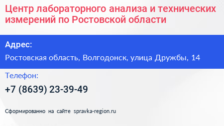 Центр лабораторного анализа и технических измерений по Ростовской области - визитка
