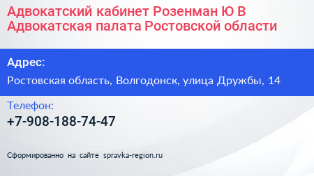 Адвокатский кабинет Розенман Ю В Адвокатская палата Ростовской области - визитка